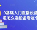 0基础入门直播设备，不知道怎么选设备看这个就够了-新手副业项目