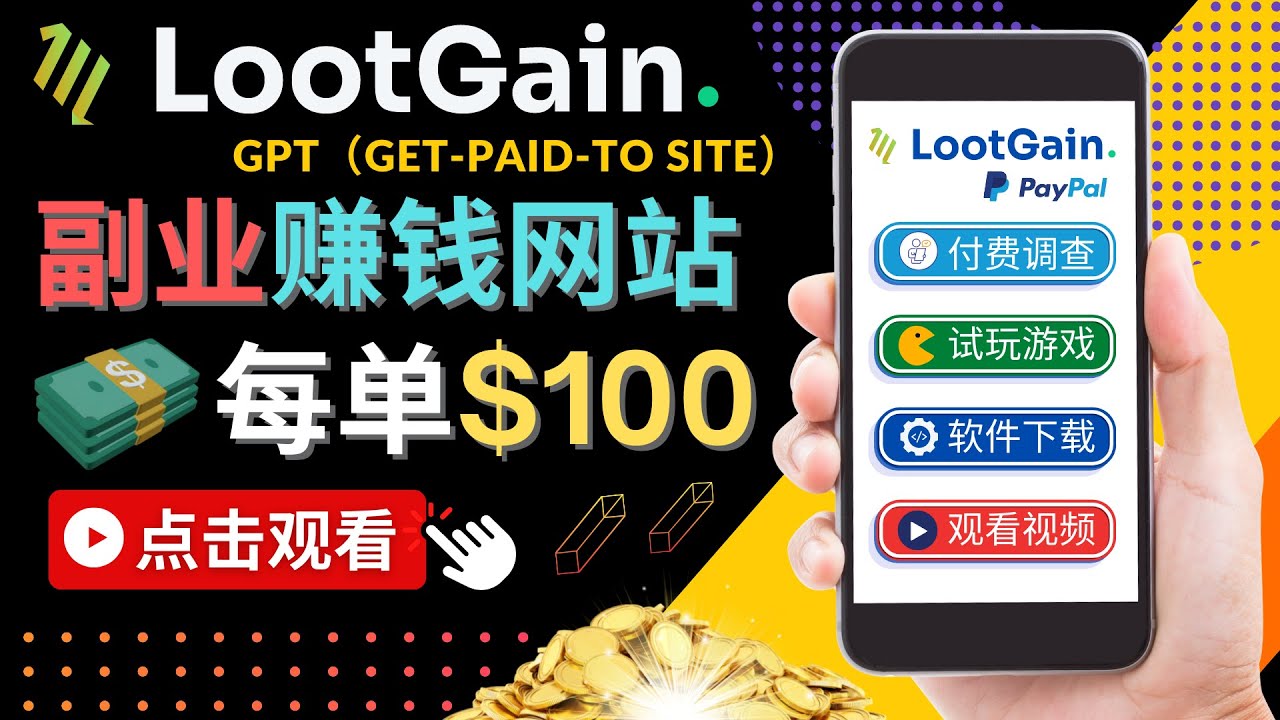 做调查下载APP, 玩游戏赚钱 – 通过GPT（Get-Paid-To）每单100美元-新手副业项目