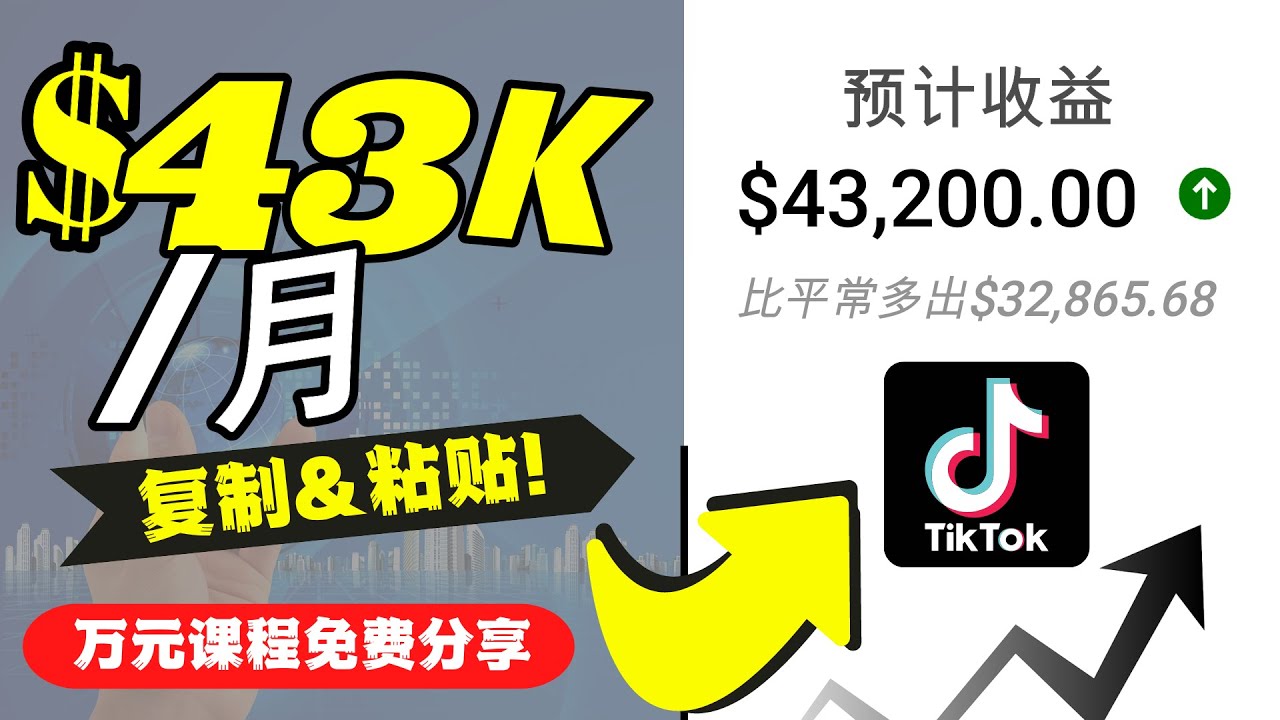 2022抖音国际版Tiktok赚钱项目：每天上传一个视频就轻松月入$43200-新手副业项目