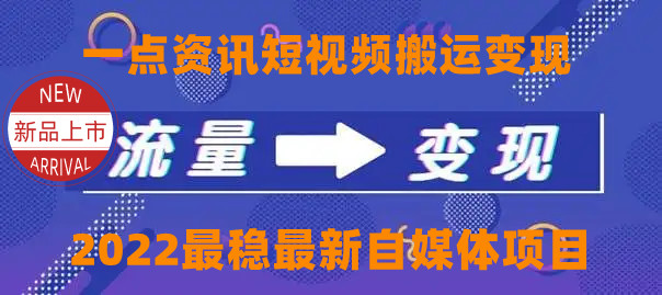 一点资讯自媒体变现玩法搬运课程，外面真实收费4980元-新手副业项目