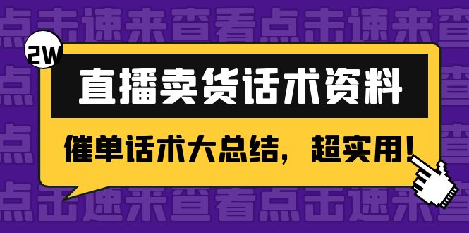 2万字 直播卖货话术资料：催单话术大总结，超实用！-新手副业项目