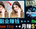掌握PS修图技能，月赚5000美元以上–利用Adobe Photoshop赚钱的3种途径-新手副业项目