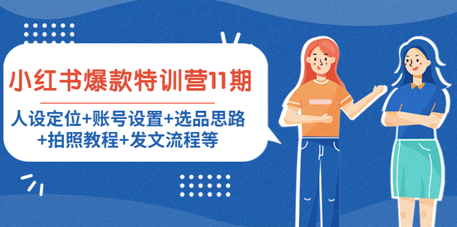 小红书爆款特训营11期：人设定位+账号设置+选品思路+拍照教程+发文流程等-新手副业项目