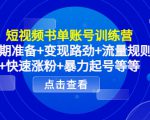 短视频书单账号训练营，前期准备+变现路劲+流量规则+快速涨粉+暴力起号等等-新手副业项目