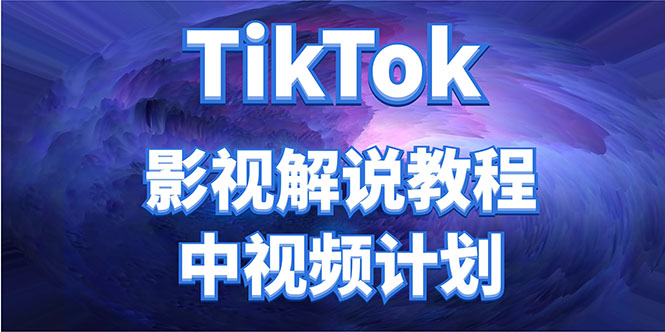 外面收费2980元的TikTok影视解说、中视频教程，比国内的中视频计划收益高-新手副业项目