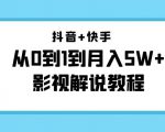 抖音+快手从0到1到月入5W+影视解说教程(更新11月份)-价值999元-新手副业项目