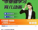 育儿动画教程 零基础学习3D育儿动画，适合不想出镜想做育儿赛道的宝爸宝妈和老师们-新手副业项目