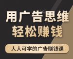 《广告思维36计》人人可学习的广告赚钱课，全民皆商时代-新手副业项目