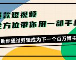 爆款短视频，全方位带你用一部手机，帮助你通过剪辑成为下一个百万博主-新手副业项目