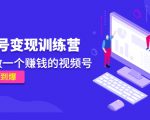 《视频号变现训练营》带你做一个赚钱的视频号,佣金赚到爆-新手副业项目