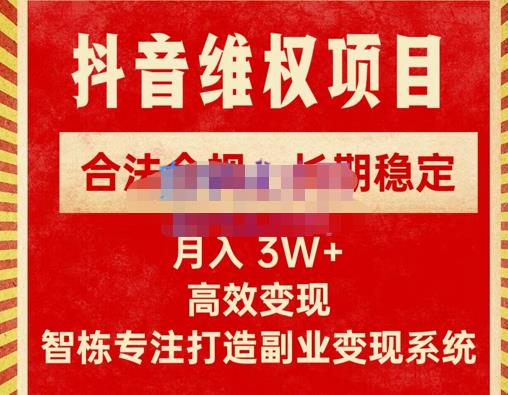 新版抖音维权项目每单利润1000+，合法合规，长期稳定，月入3W+价值1999元-新手副业项目