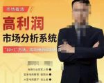 市场看清·高利润市场分析系统-10+7找到电商盈利机会-新手副业项目