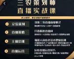 三农策划师直播实战课,打造三农类目精准直播间主播培训、话术逻辑、直播运营-新手副业项目