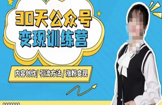 陈舟·公众号变现营(第三期),内容创作|引流方法|涨粉变现-新手副业项目