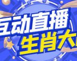 外面收费1980的生肖大战互动直播，支持抖音【全套脚本+详细教程】-新手副业项目