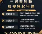 三农策划师短视频起号课，三农类目商业模式及ip定位，内容制作方法，账号运营技巧-新手副业项目