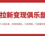 拉新变现俱乐部，适合个人创业者、本地化团队、门店老板、门店服务营销公司-新手副业项目