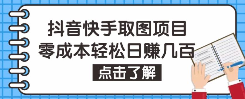 抖音快手视频号取图项目，个人工作室可批量操作，零成本轻松日赚几百【保姆级教程】-新手副业项目
