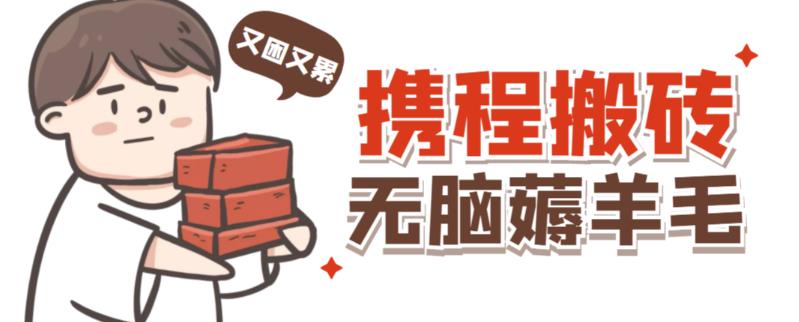 携程最新无脑薅羊毛低保玩法，后期稳定一天几十的收益，可多号放大收益-新手副业项目