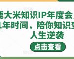 鹿大米知识IP年度会员，用1年时间，陪你知识变现，人生逆袭-新手副业项目