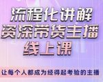 婉婉-主播拉新实操课，流程化讲解资深带货主播，让每个人都成为经得起考验的主播-新手副业项目