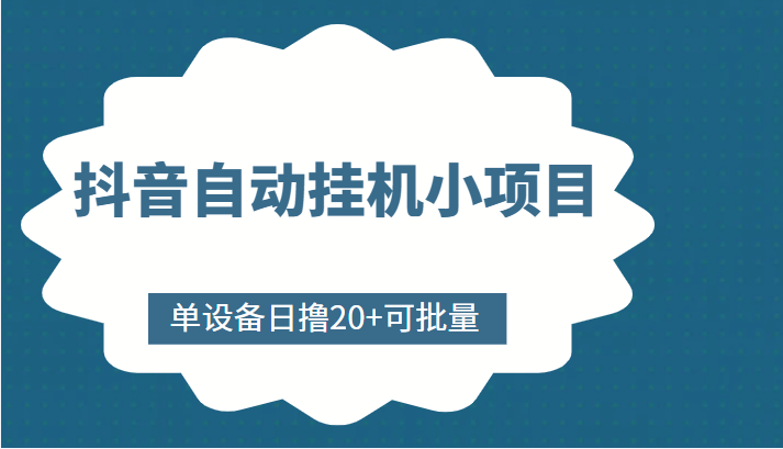 抖音自动挂机小项目，单设备日撸20+，可批量，号越多收益越大-新手副业项目