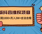 新版抖音维全项目：每单利润1000+月入3W+合法合规-新手副业项目
