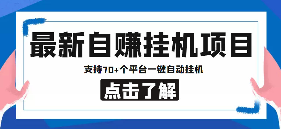 【低保项目】最新自赚安卓手机阅读挂机项目，支持70+个平台 一键自动挂机-新手副业项目