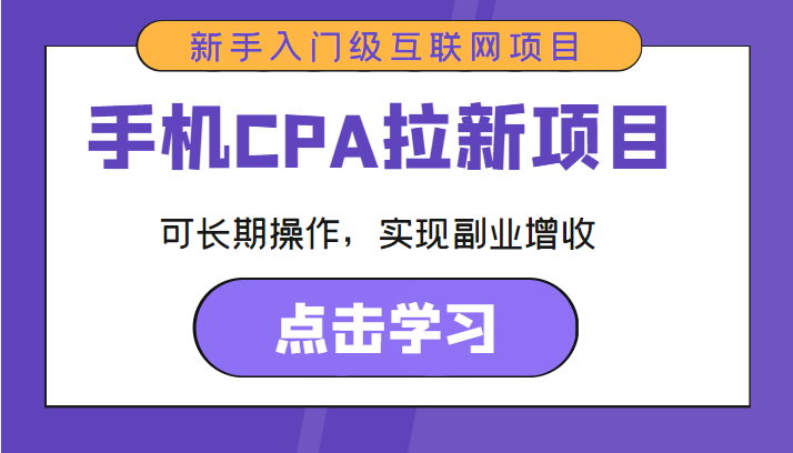 手机CPA拉新项目 新手入门级互联网项目 可长期操作,实现副业增收-新手副业项目