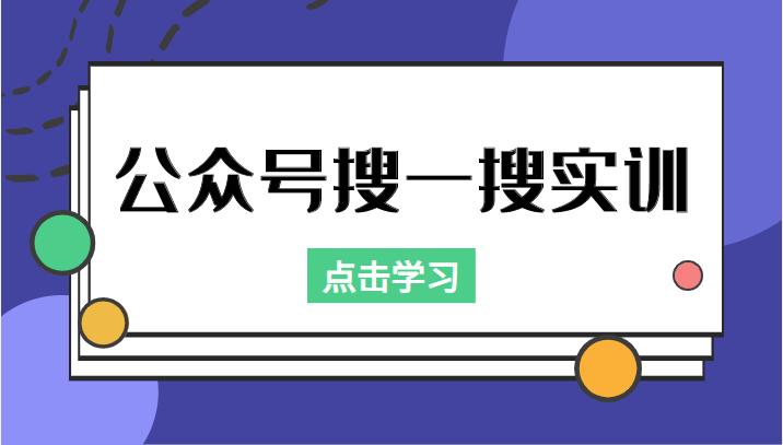 公众号搜一搜实训，收录与恢复收录、 排名优化黑科技，附送工具（价值998元）-新手副业项目
