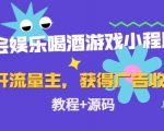 聚会娱乐喝酒游戏小程序，可开流量主，日入100+获得广告收益（教程+源码）-新手副业项目
