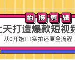 七天打造爆款短视频：拍摄+剪辑实操，从0开始1:1实拍还原实操全流程-新手副业项目