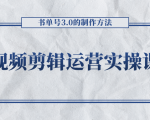 短视频剪辑运营实操课程，书单号3.0的制作方法，三分钟搞定原创视频自由发布-新手副业项目