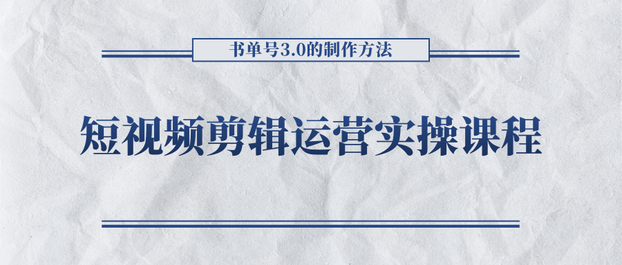短视频剪辑运营实操课程，书单号3.0的制作方法，三分钟搞定原创视频自由发布-新手副业项目