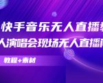 抖音快手音乐无人直播教程，万人演唱会现场无人直播间（教程+素材）-新手副业项目