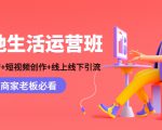 本地生活运营班：账号运营+短视频创作+线上线下引流，商家老板必看-新手副业项目