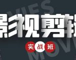 影视剪辑实战带货班：从零搭建账号-剪辑爆款视频，轻松上热门-新手副业项目