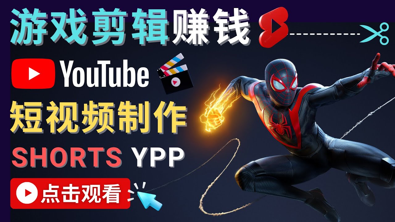 录制剪辑游戏短视频赚钱 – 快速开通Youtube Shorts广告获利-新手副业项目