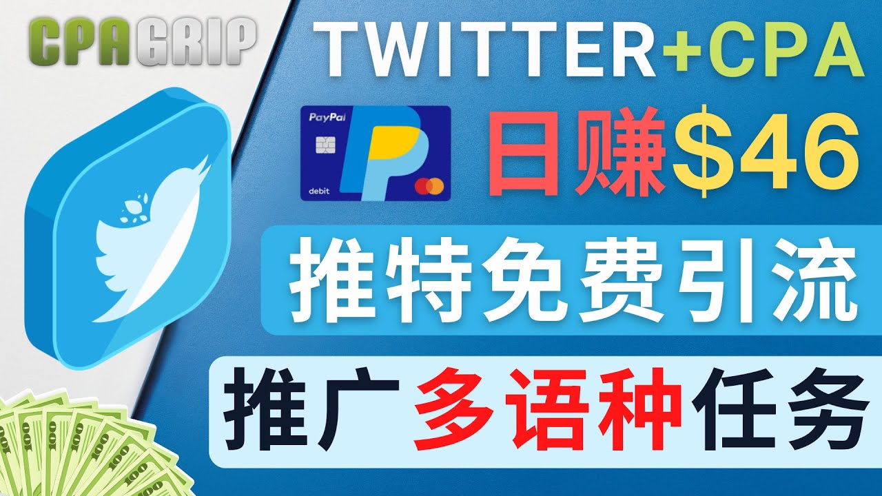 通过Twitter推广CPA Leads,日赚46.01美元 – 免费的CPA联盟推广模式-新手副业项目
