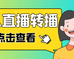 最新电脑版抖音无人直播转播软件，可实时转播别人直播间【永久脚本+教程】-新手副业项目