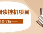 全自动阅读挂机项目,号称单窗10r,全套脚本+教程,小白上手简单-新手副业项目