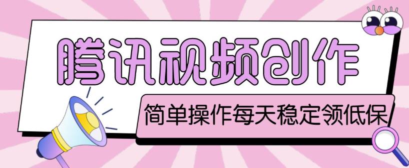 最新腾讯视频创作者原创视频搬运项目，单号一天轻松几十元【伪原创软件+详细操作教程】-新手副业项目