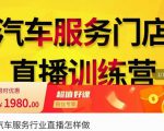 牧伟·汽车服务行业直播怎么做,解决汽服门店引流痛点-新手副业项目