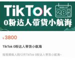 短视频疯人院TikTok 0粉达人带货小航海，TikTok Shop运营带货新模式-新手副业项目