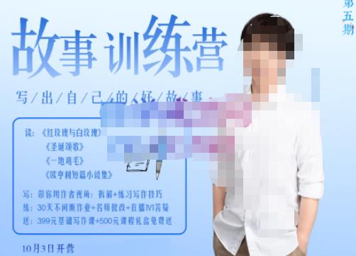 李尚龙·故事写作训练营（第五期），帮助你完成（精读、精写、练习、点评、复盘）的完整闭环-新手副业项目