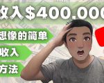 YOUTUBEU的四种被动收入赚钱方法，被动年入40w+美元（实操教程）-新手副业项目
