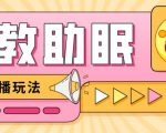最新抖音快手蓝海无人直播胎教助眠玩法，轻松引爆直播间【教程+软件+素材】-新手副业项目