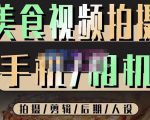 烁石流金·美食视频拍摄手机相机，拍摄剪辑后期人设，价值1280元-新手副业项目