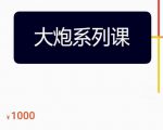 大炮拼多多运营系列课，各类​玩法合集，拼多多运营玩法实操-新手副业项目