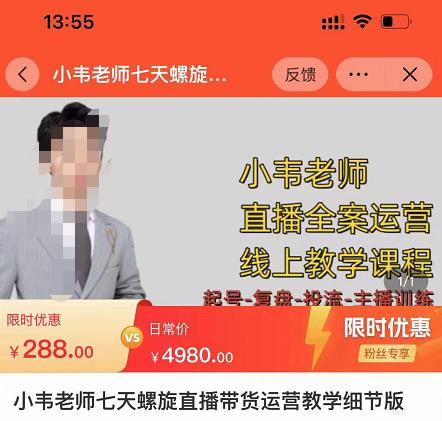 小韦老师7天螺‮直旋‬播带货运营教‮细学‬节版，7天螺旋正‮自价‬然流起号-新手副业项目